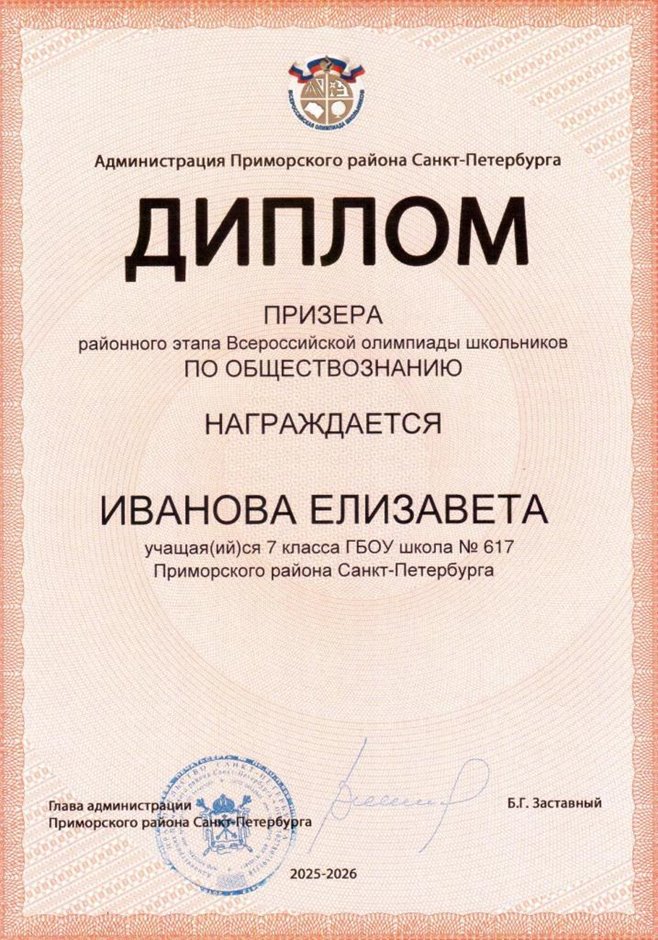 2025-2026 Иванова Елизавета 7л2 РО обществознание (Терешкина М.В.)